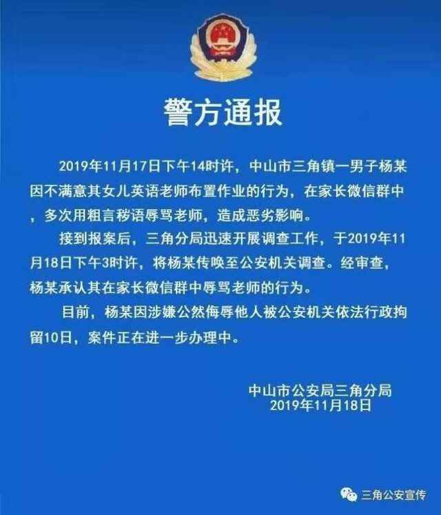 中山一家长在微信群辱骂老师!被拘10日