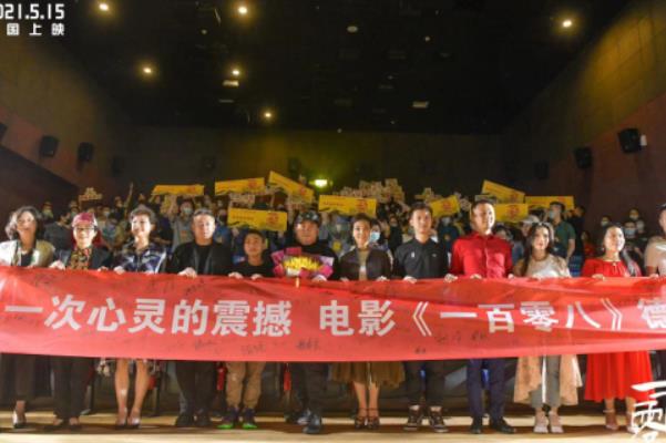 因为有你世界更美丽 电影《一百零八》德阳首映致敬最美逆行者