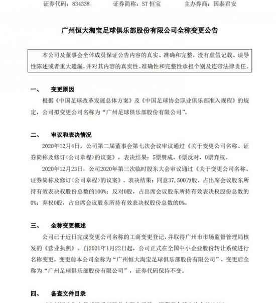 广州恒大中性名过审,俱乐部改为广州足球俱乐部股份有限公司