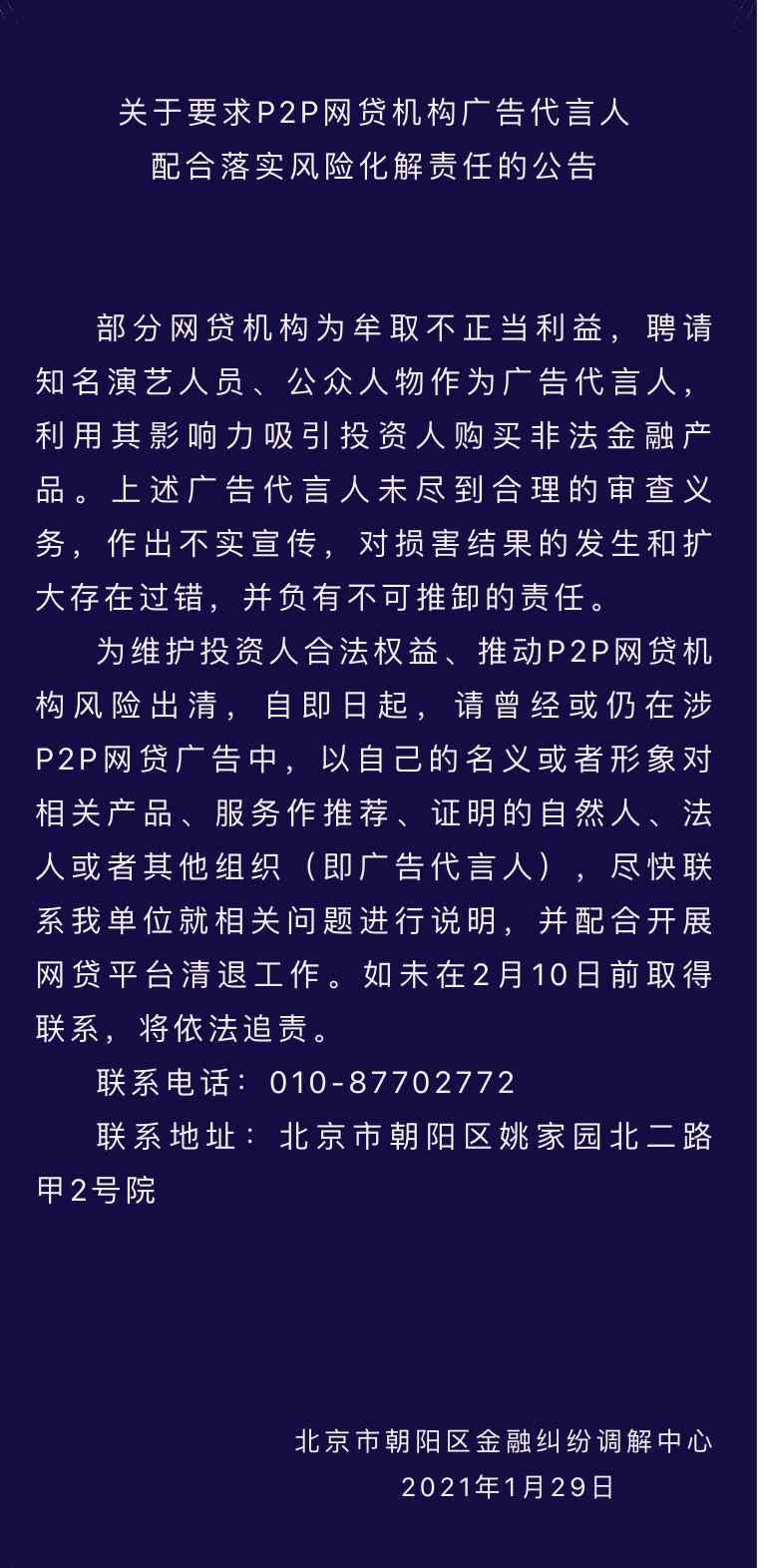P2P代言人被点名:不可推卸责任,春节前需配合监管工作